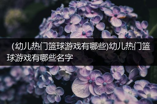 刻苦训练篮球时如何避免受伤的建议_1